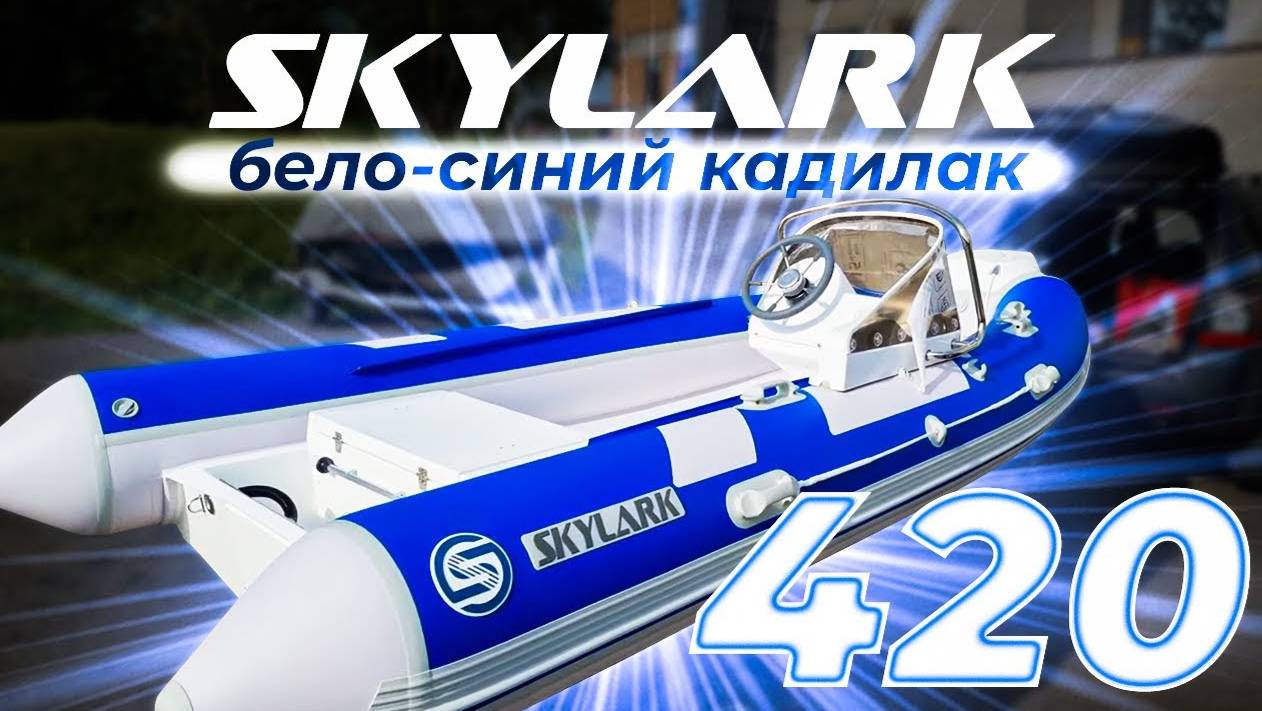 Skylark 420 бело-синий кадилак. Комплект № 1 #ribskylark #riverboats #rbsservice