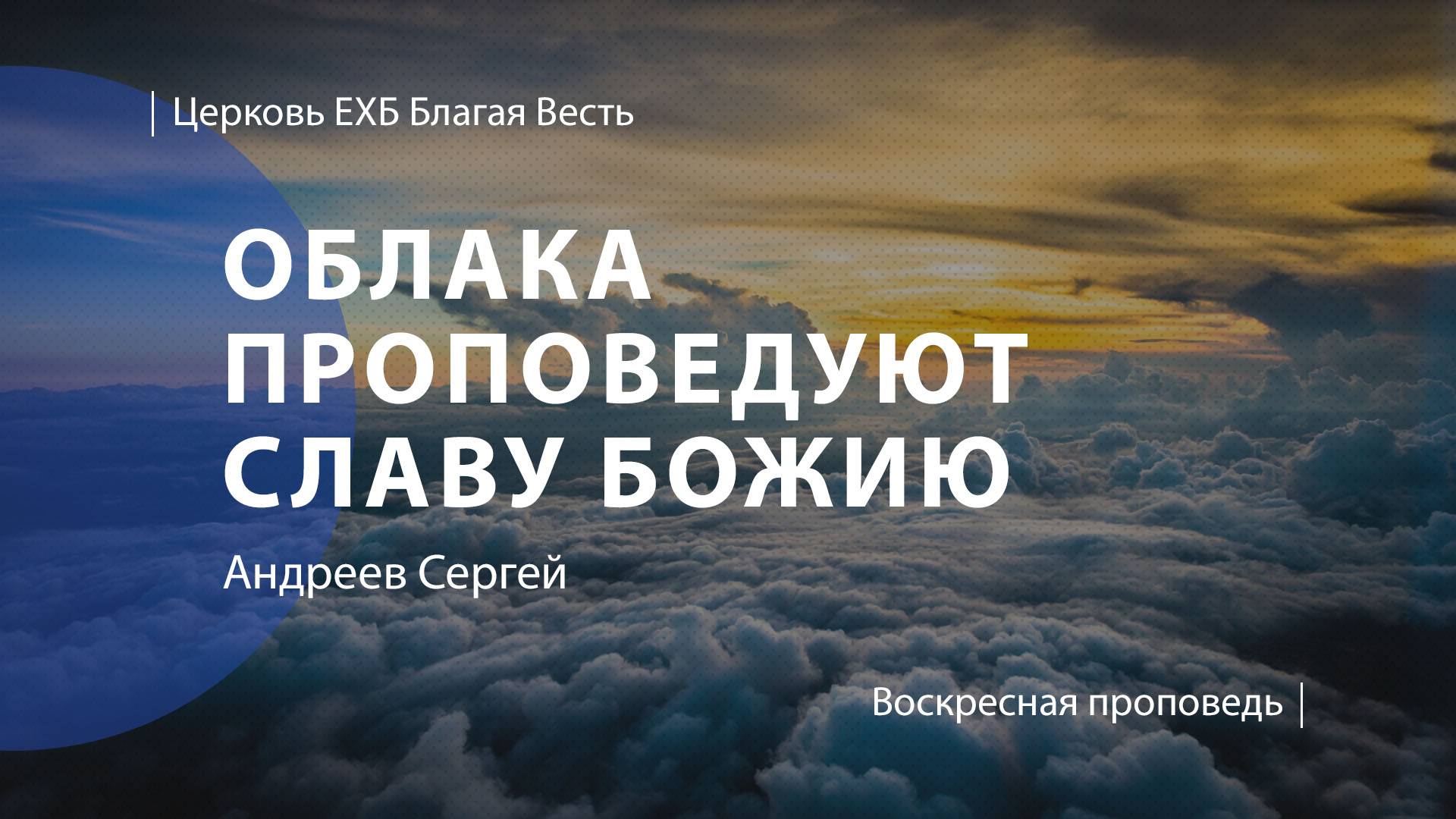 Облака проповедуют славу Божию | Проповедь | Андреев Сергей | Церковь Благая Весть