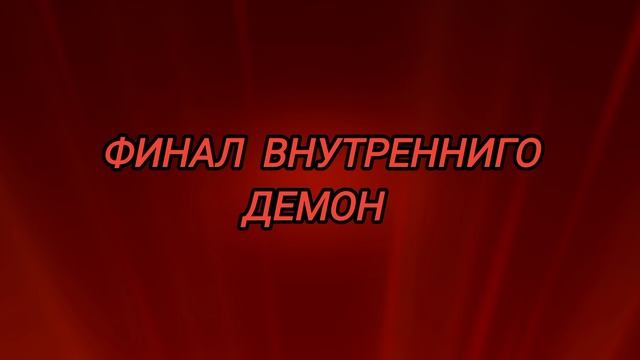 Внутренний демон Последний рыцарь часть 1 тизер 3