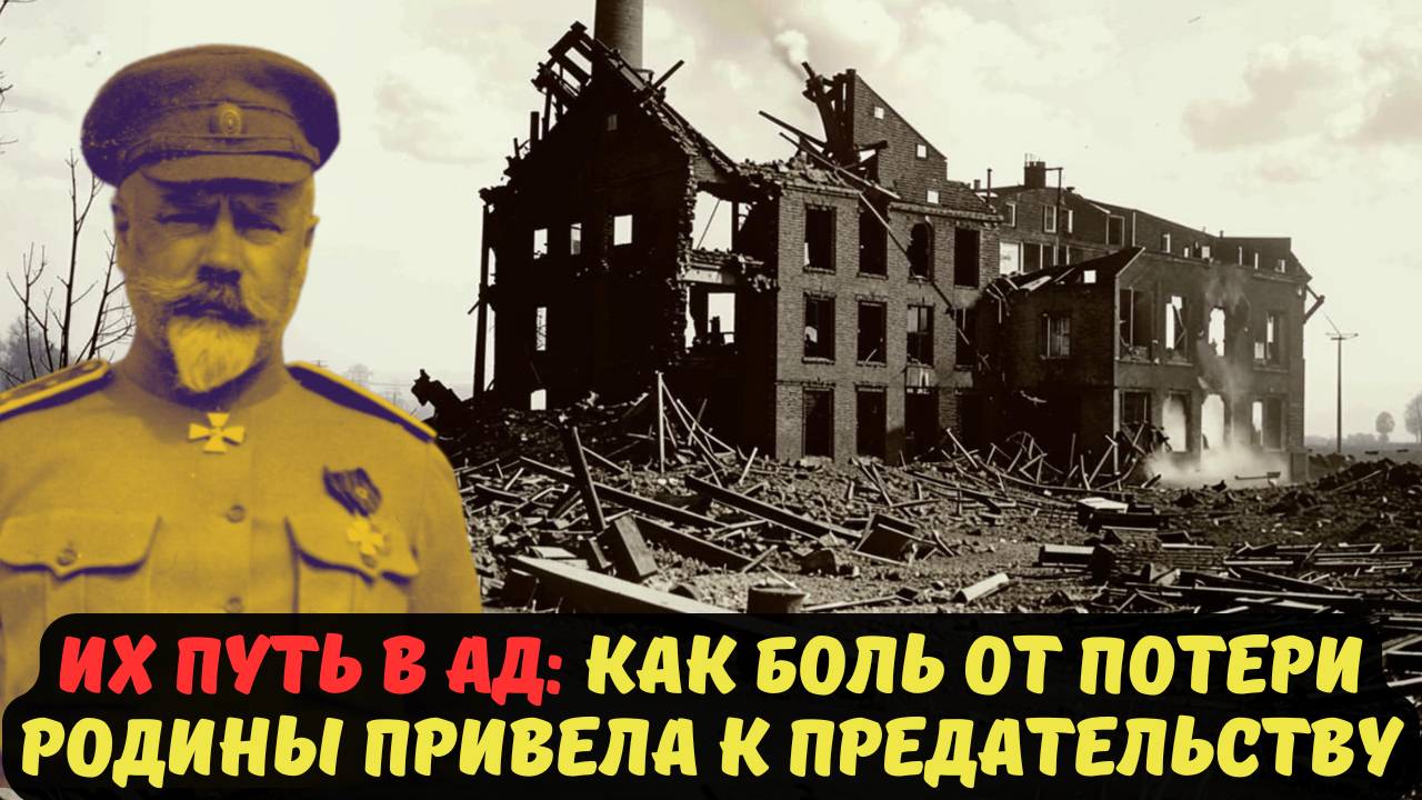 ИХ ПУТЬ В АД: КАК БОЛЬ ОТ ПОТЕРИ РОДИНЫ ПРИВЕЛА К ПРЕДАТЕЛЬСТВУ