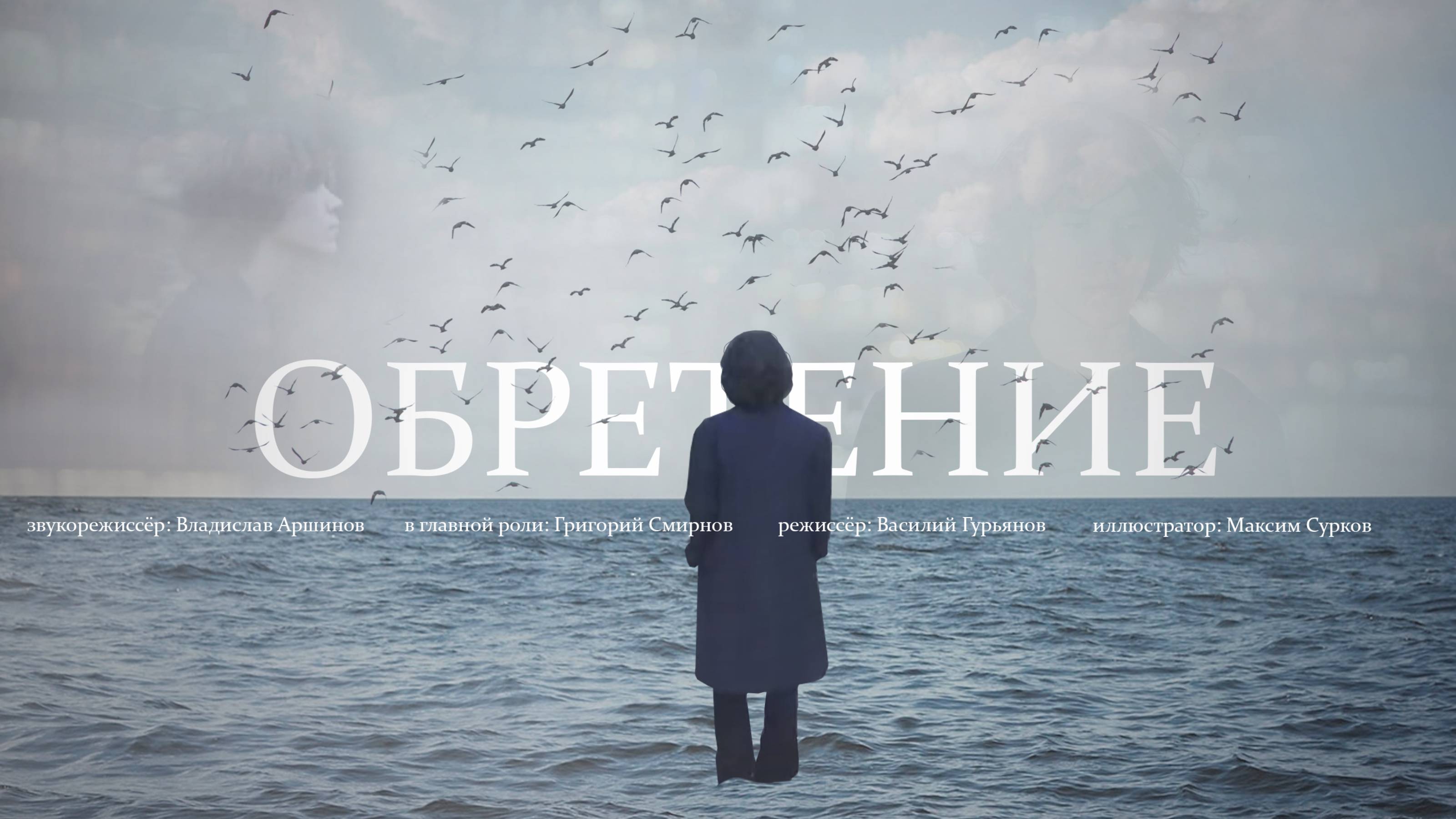 "ОБРЕТЕНИЕ" — короткометражный фильм