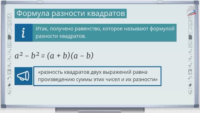 11-Разность квадратов. Алгебра 7 класс