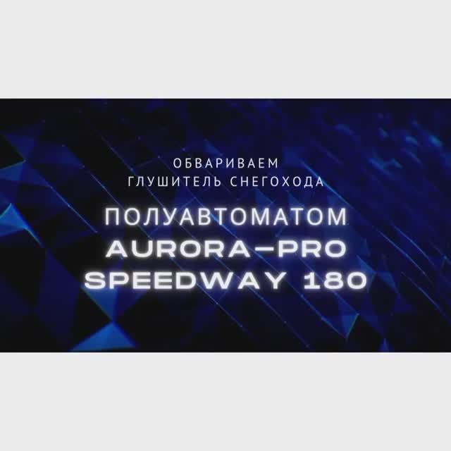 перевариваем глушитель снегахода чтоб не шумел
