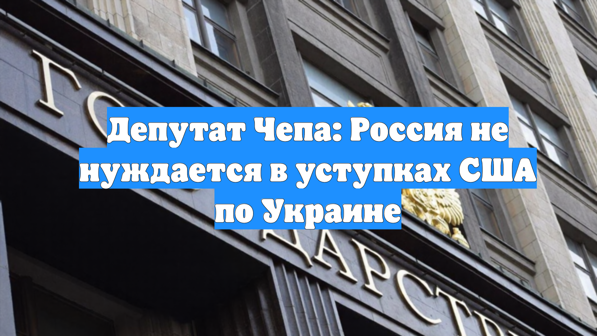 Депутат Чепа: Россия не нуждается в уступках США по Украине