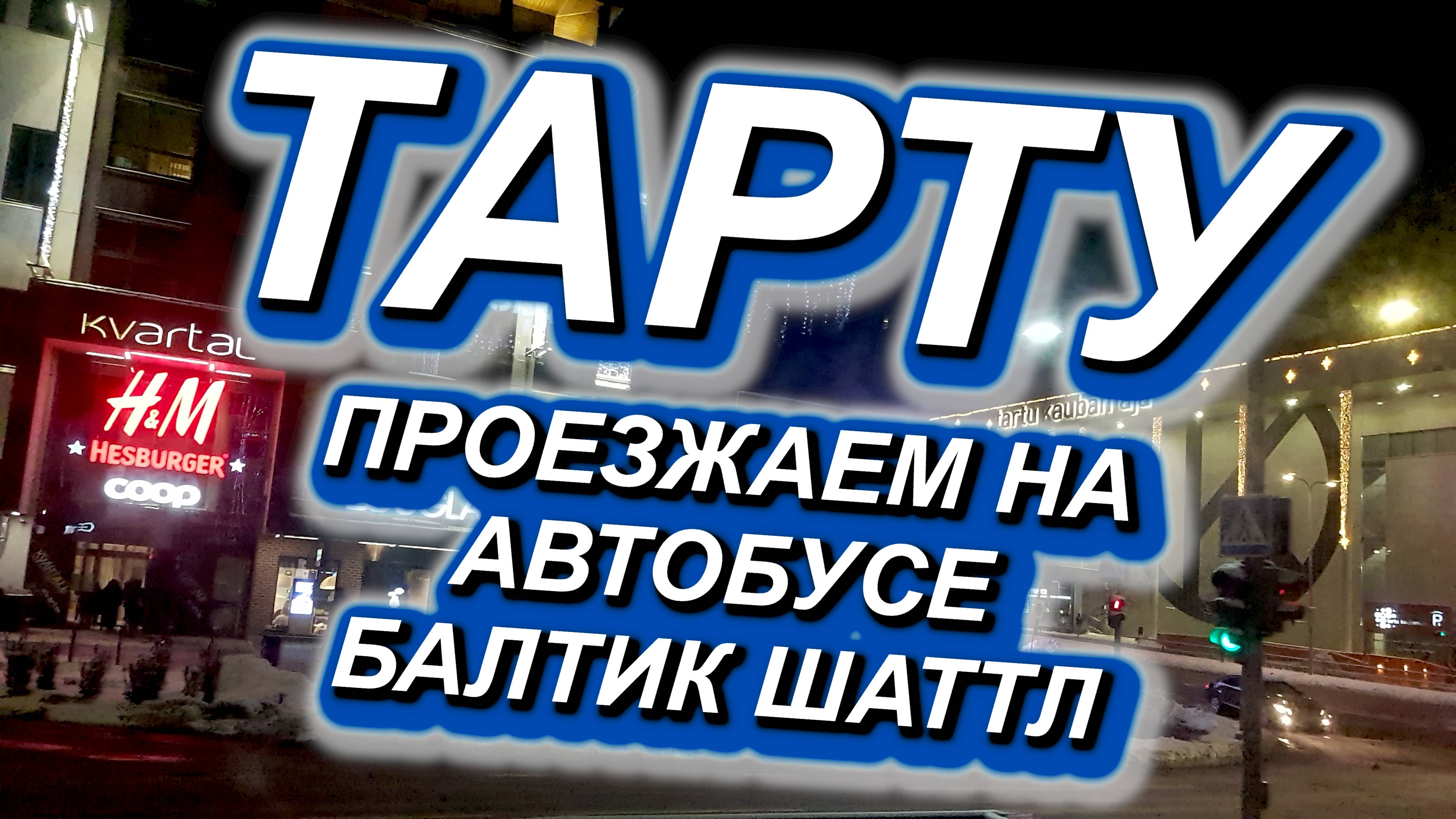 ТАРТУ. Проезжаем город Тарту на автобусе "Балтик шаттл" по маршруту Псков - Таллин #Тарту #Эстония