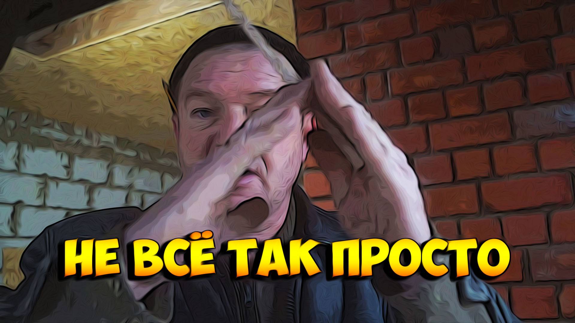 Не всё так просто с потолком.