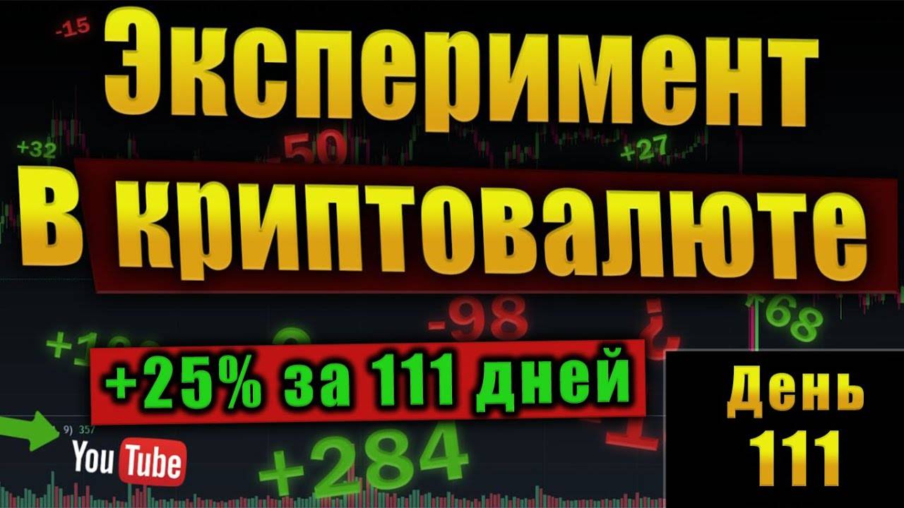 Эксперимент в криптовалюте. +25% за 111 дней. (видео 4)