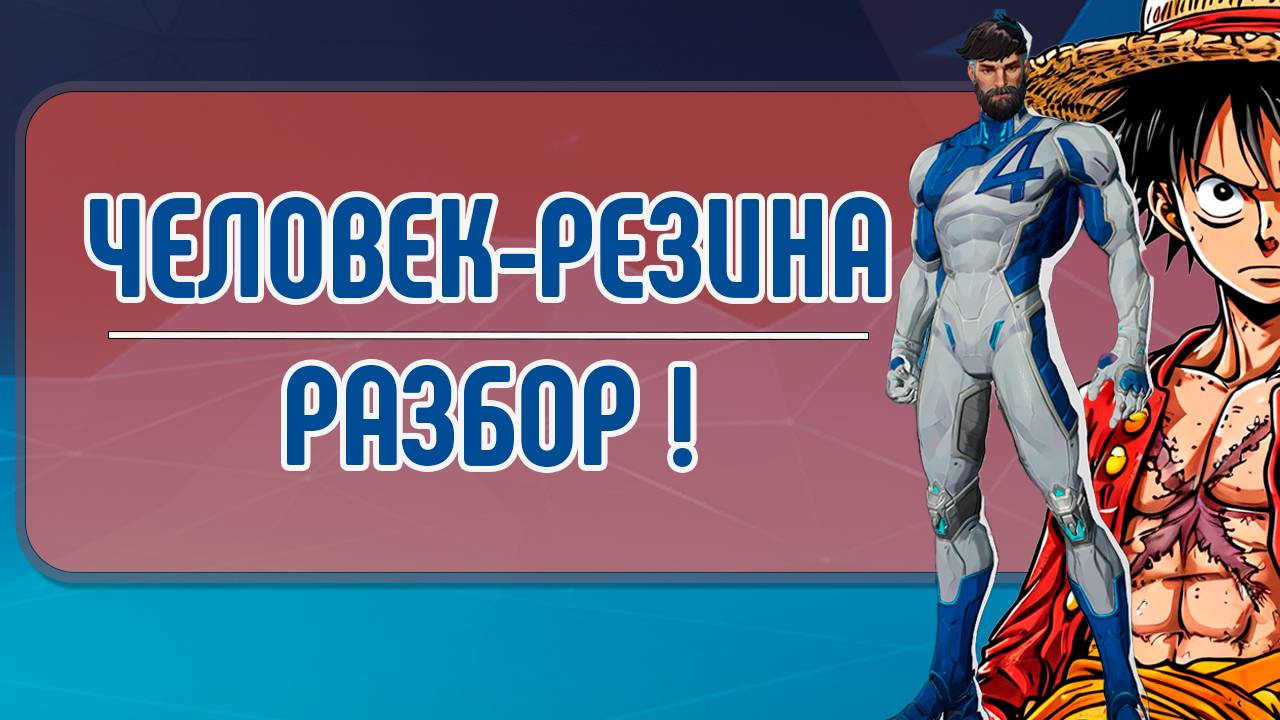 ОБЗОР НА MISTER FANTASTIC ► Marvel Rivals