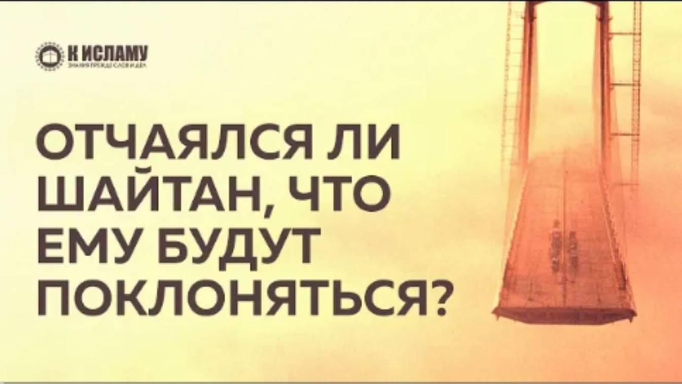 Отчаялся ли шайтан что ему будут поклоняться  Ринат Абу Мухаммад