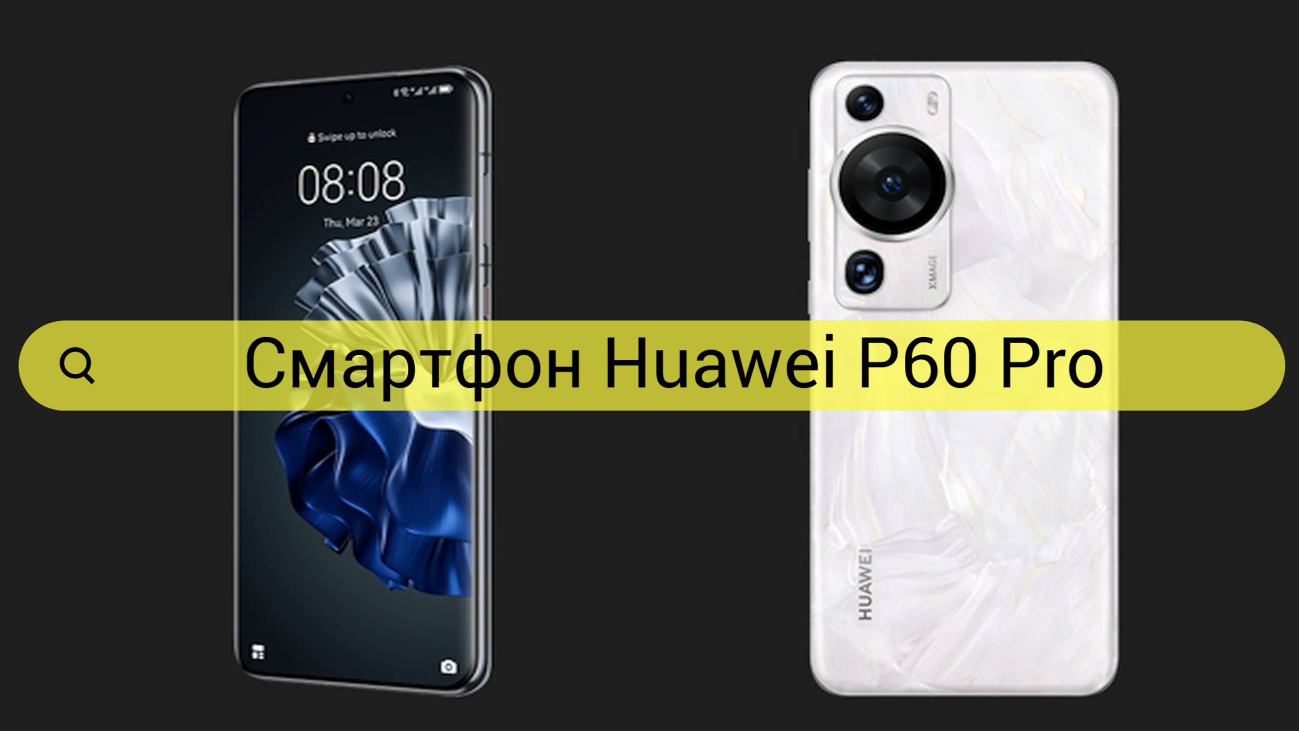 Смартфон Huawei P60 Pro