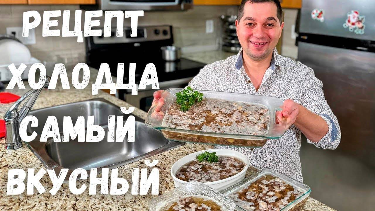 Вкусный Домашний Холодец! Классический рецепт в Гостях у Вани! Как сварить прозрачный холодец рецепт