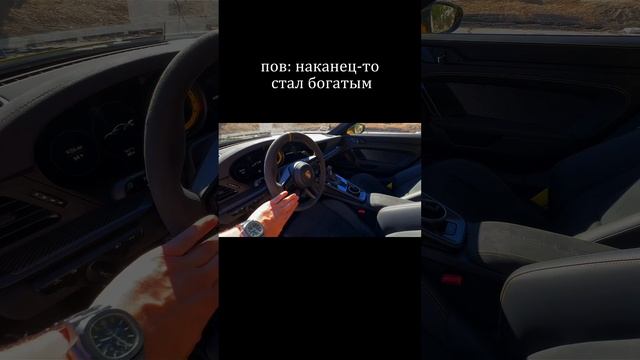 POV: стал богатым