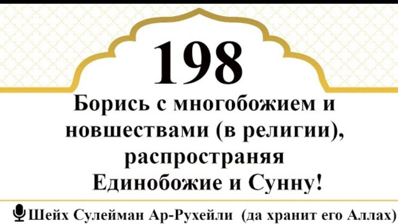 Победи многобожие и новшества в религии, распространяя Единобожие и Сунну! Шейх  Ар-Рухейли