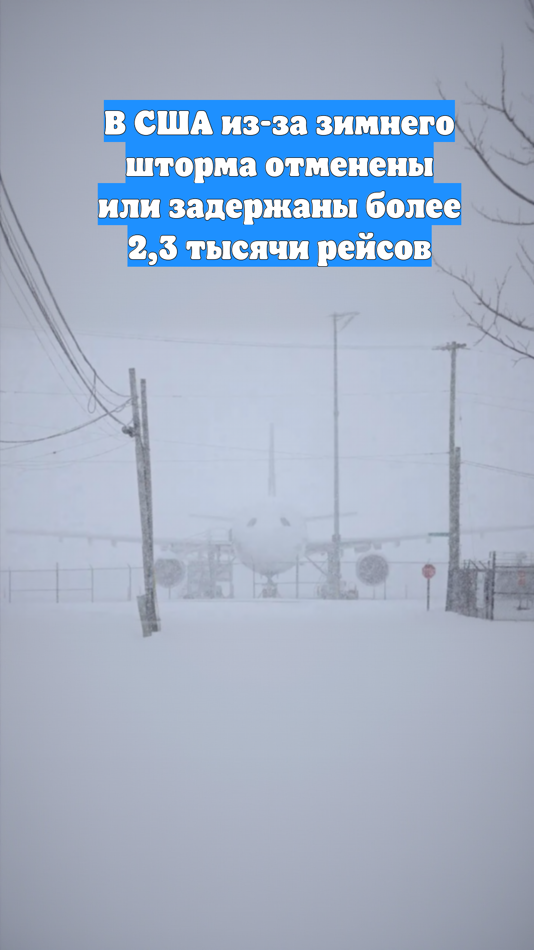 В США из-за зимнего шторма отменены или задержаны более 2,3 тысячи рейсов