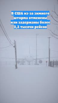 В США из-за зимнего шторма отменены или задержаны более 2,3 тысячи рейсов