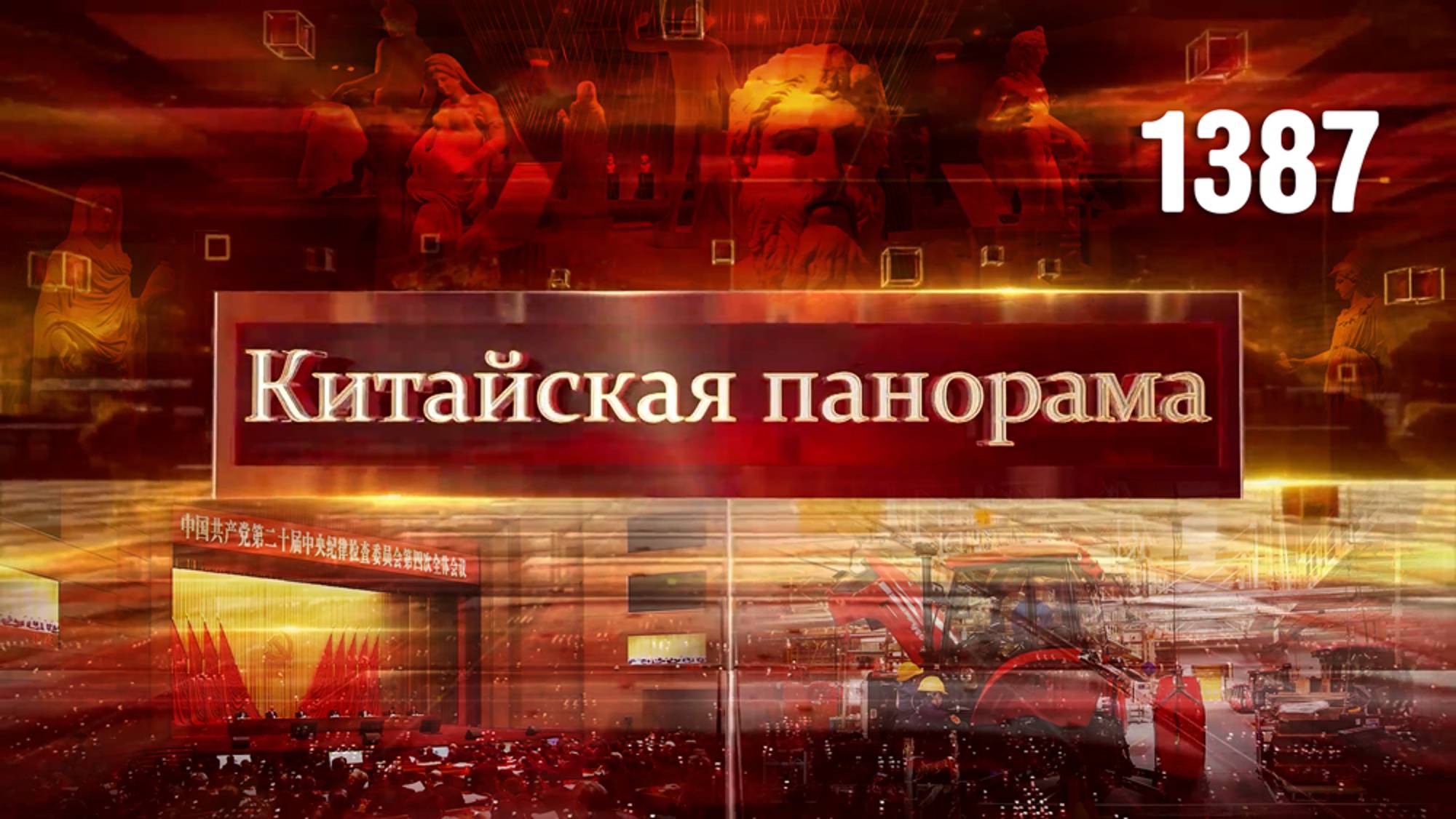 Векторы развития КНР, умная сельхозтехника, возможности Большого залива, встреча цивилизаций –(1387)