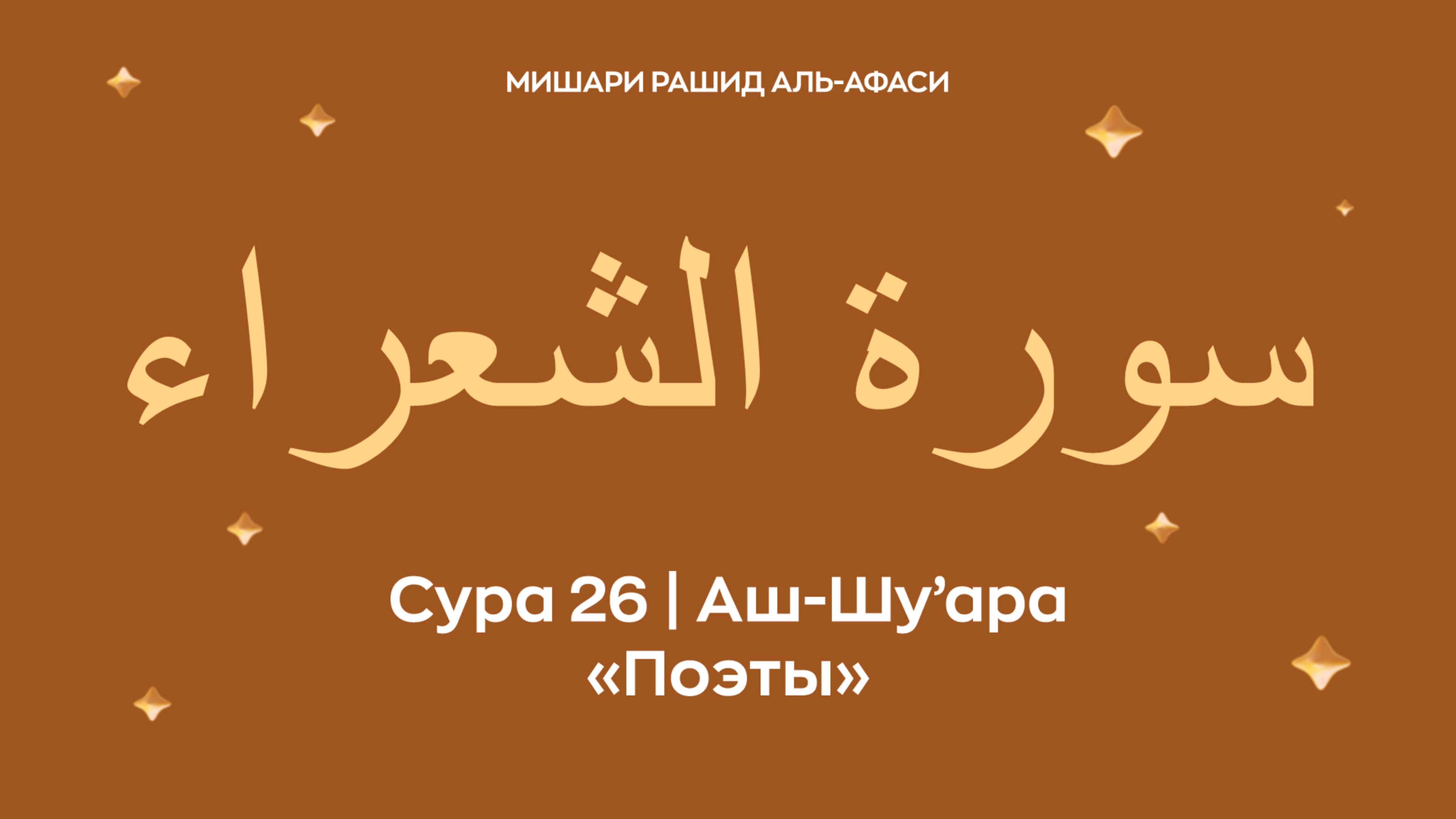 Сура 26 Аш-Шу’ара (араб. سورة الشعراء — Поэты). Миша́ри ибн Ра́шид аль-Афа́си.