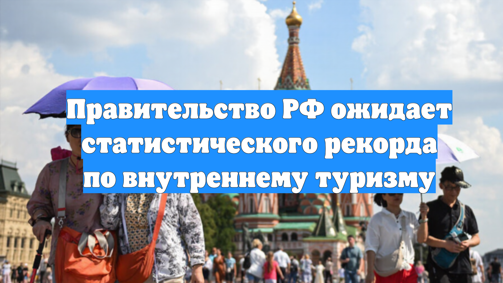 Правительство РФ ожидает статистического рекорда по внутреннему туризму