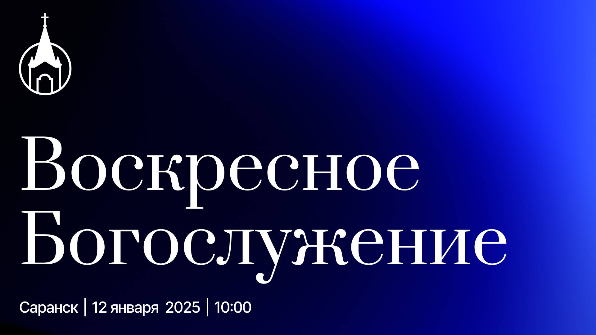 Воскресное Богослужение | Саранск | 12 января 2025 | Церковь Святой Троицы