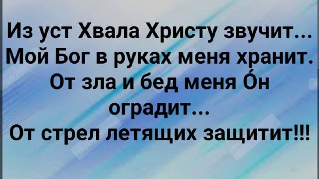 "ТВОЯ ЛЮБОВЬ ВСЕГДА СО МНОЙ, ИИСУС!" Слова, Музыка: Жанна Варламова