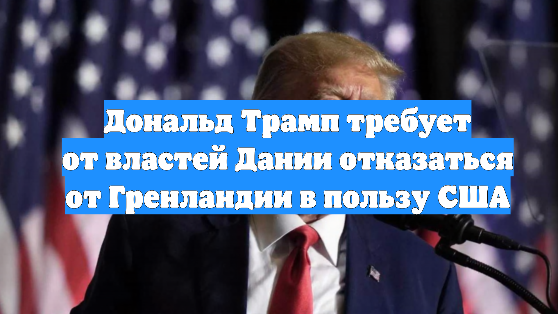 Дональд Трамп требует от властей Дании отказаться от Гренландии в пользу США