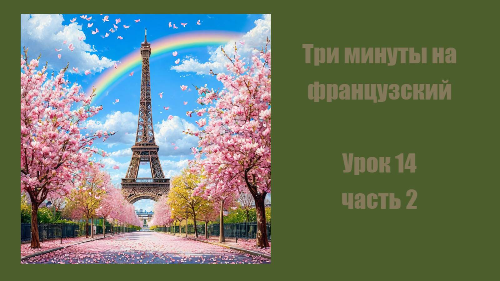 3 минуты на французский, урок 14, часть 2, местоименные глаголы в passé composé: порядок слов