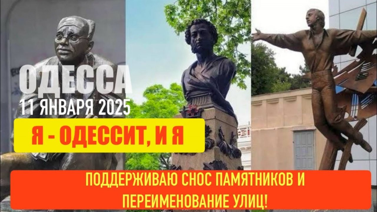 ОДЕССА 11 ЯНВАРЯ 2025. Я ОДЕССИТ, И Я ПОДДЕРЖИВАЮ СНОС ПАМЯТНИКОВ И ПЕРЕИМЕНОВАНИЯ УЛИЦ!