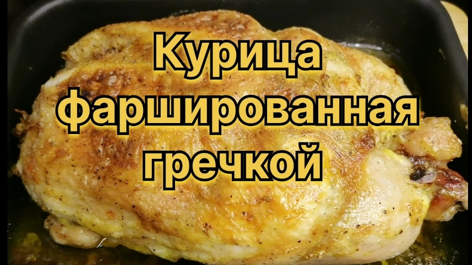 Курица фаршированная гречкой (без костей)