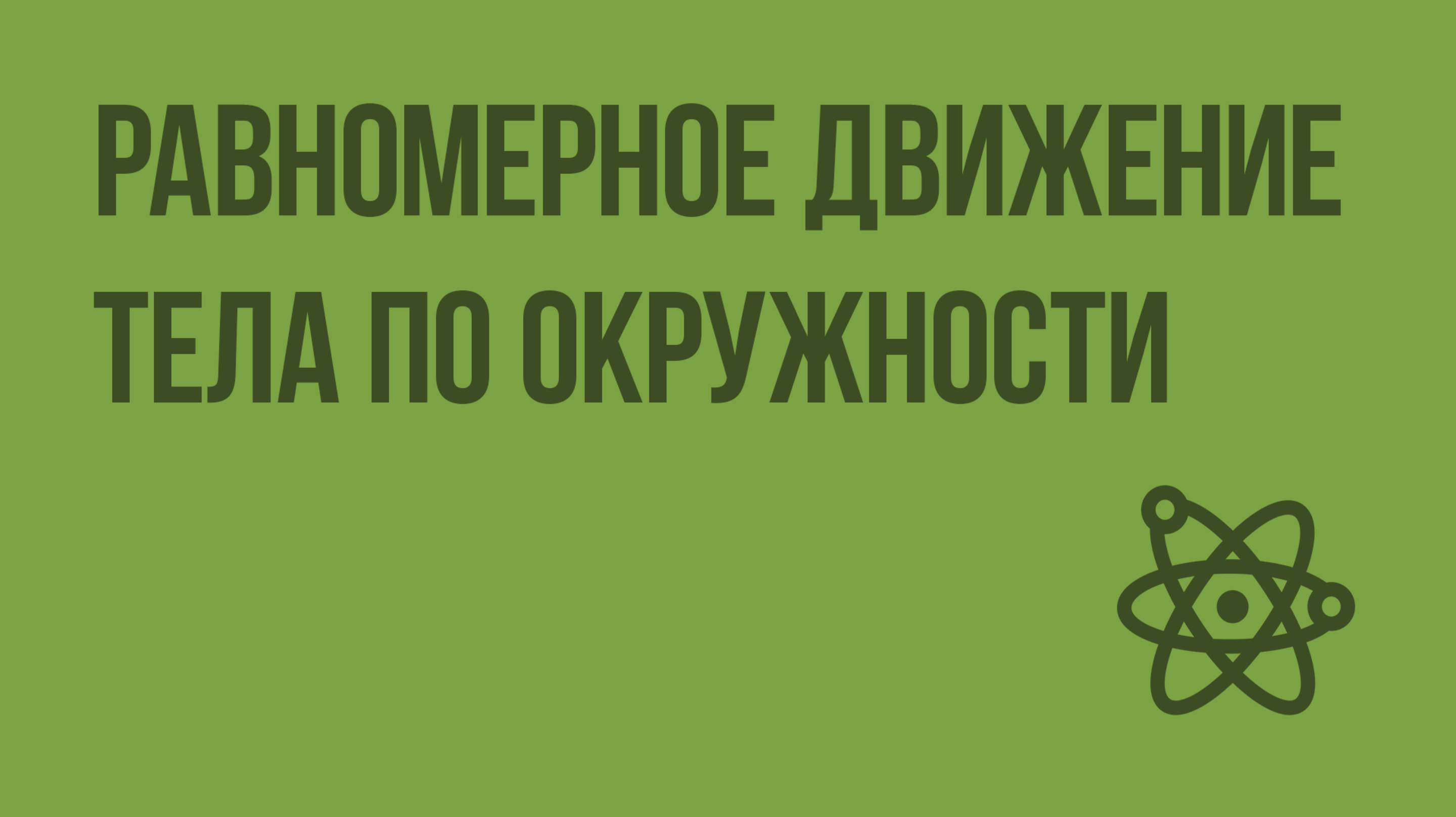 Равномерное движение тела по окружности. Видеоурок по физике 10 класс