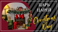Рождественское размышление: "Царь царей"