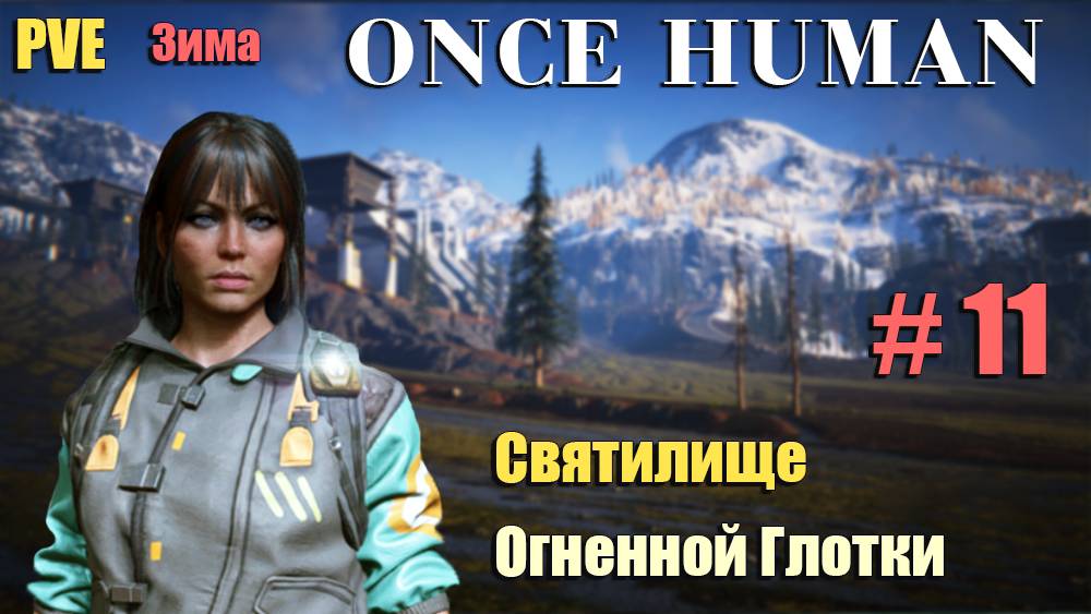 🔸Once Human # 11.🔸PVE Путь Севера🔸. Святилище Огненной глотки.