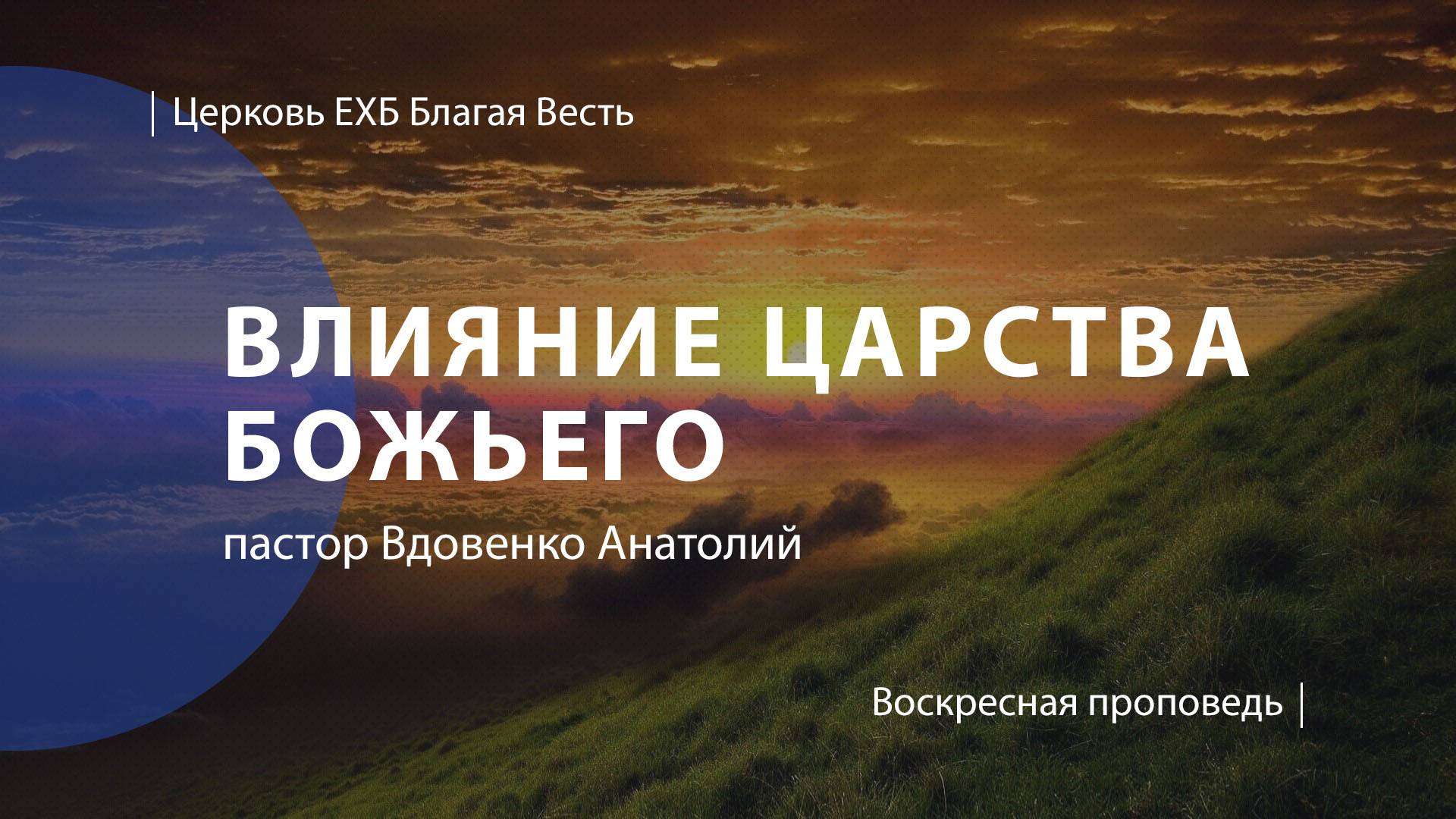 Влияние царства Божьего | Проповедь | пастор Вдовенко Анатолий | Церковь Благая Весть