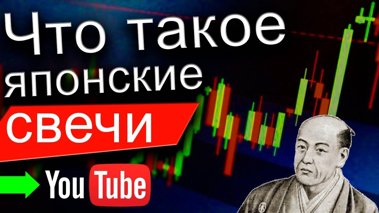 Что такое японские свечи!？