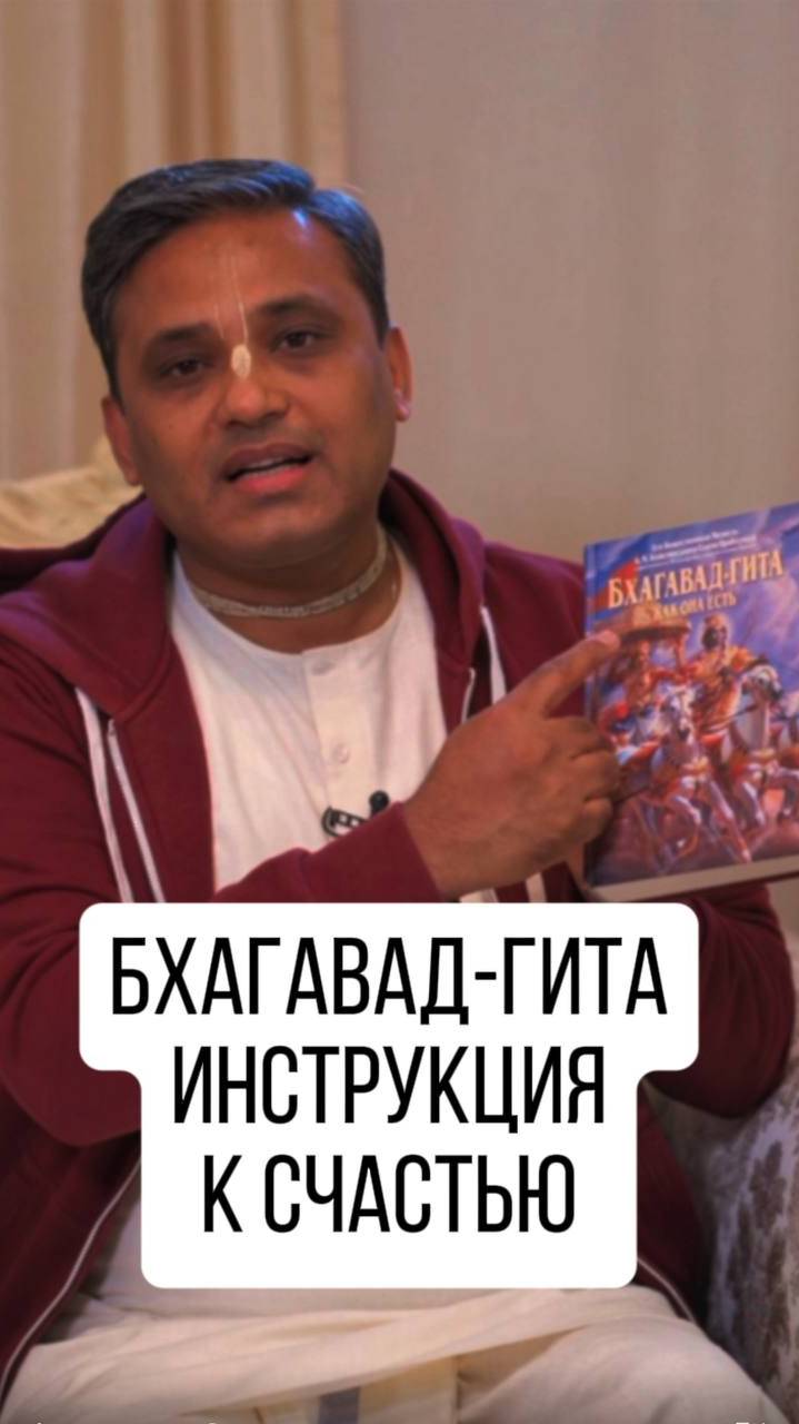 Инструкция к счастью. Только в Бхагавад-гите!