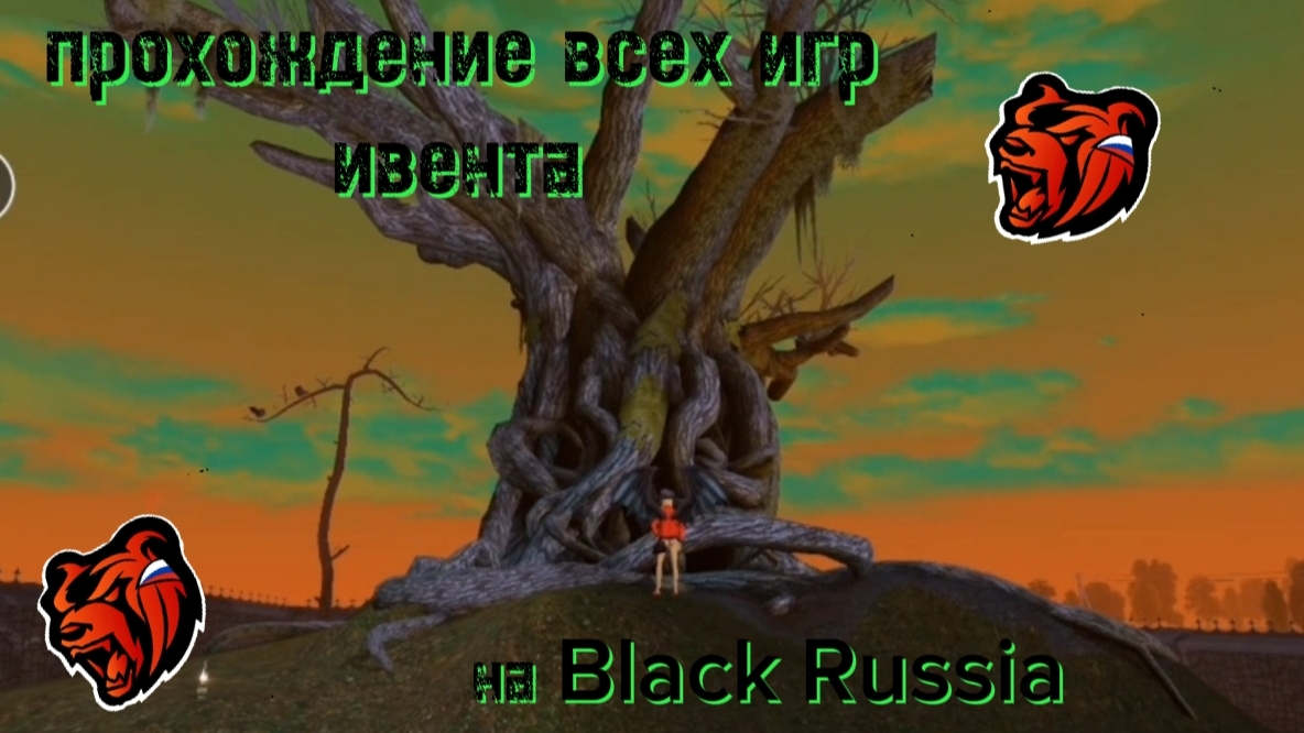 Прохождение мини игр Хеллоуинского ивента на Black Russia
