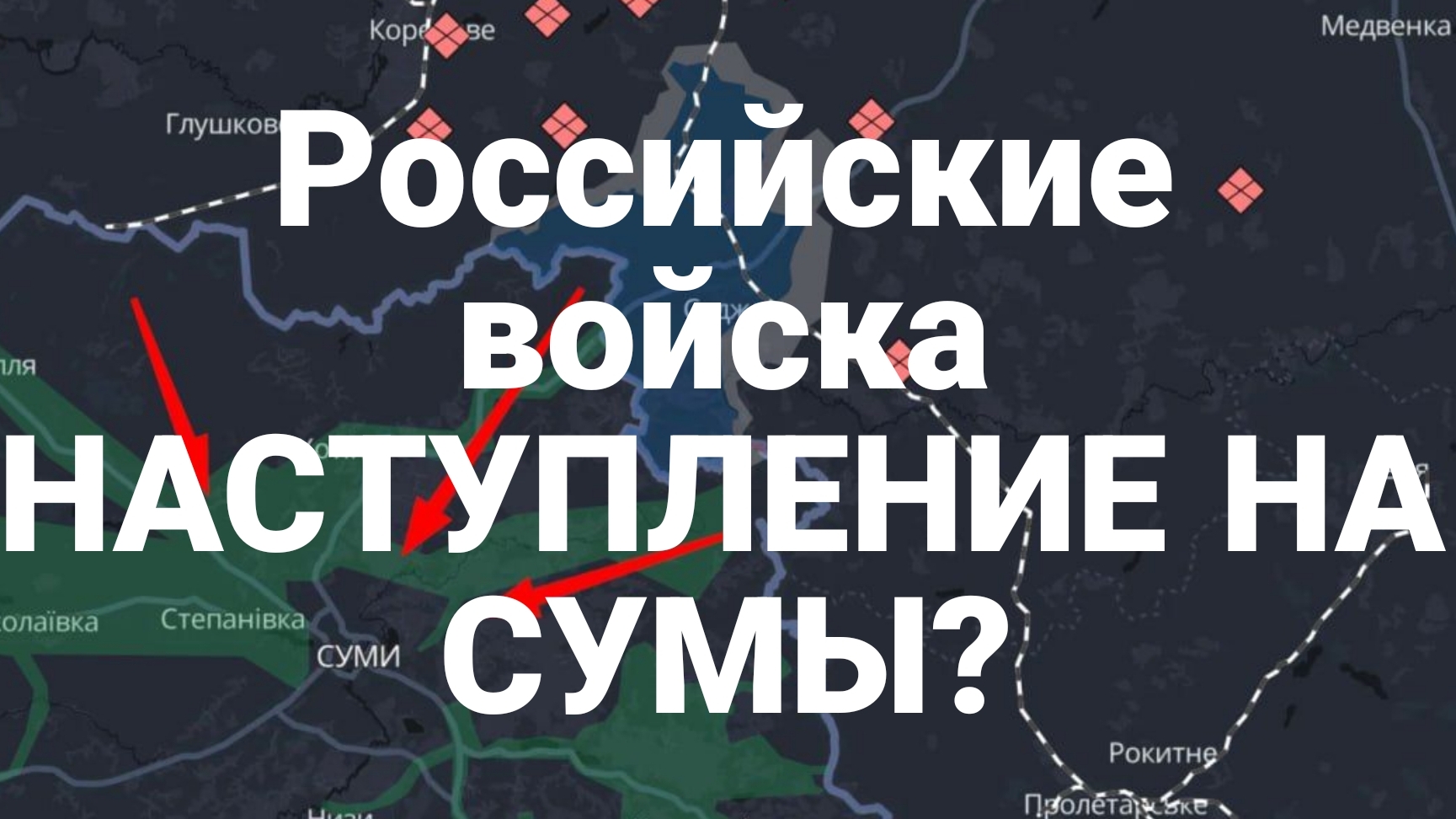 РОССИЙСКИЕ ВОЙСКА КОГДА НАЧНЕТСЯ НАСТУПЛЕНИЕ НА СУМЫ?