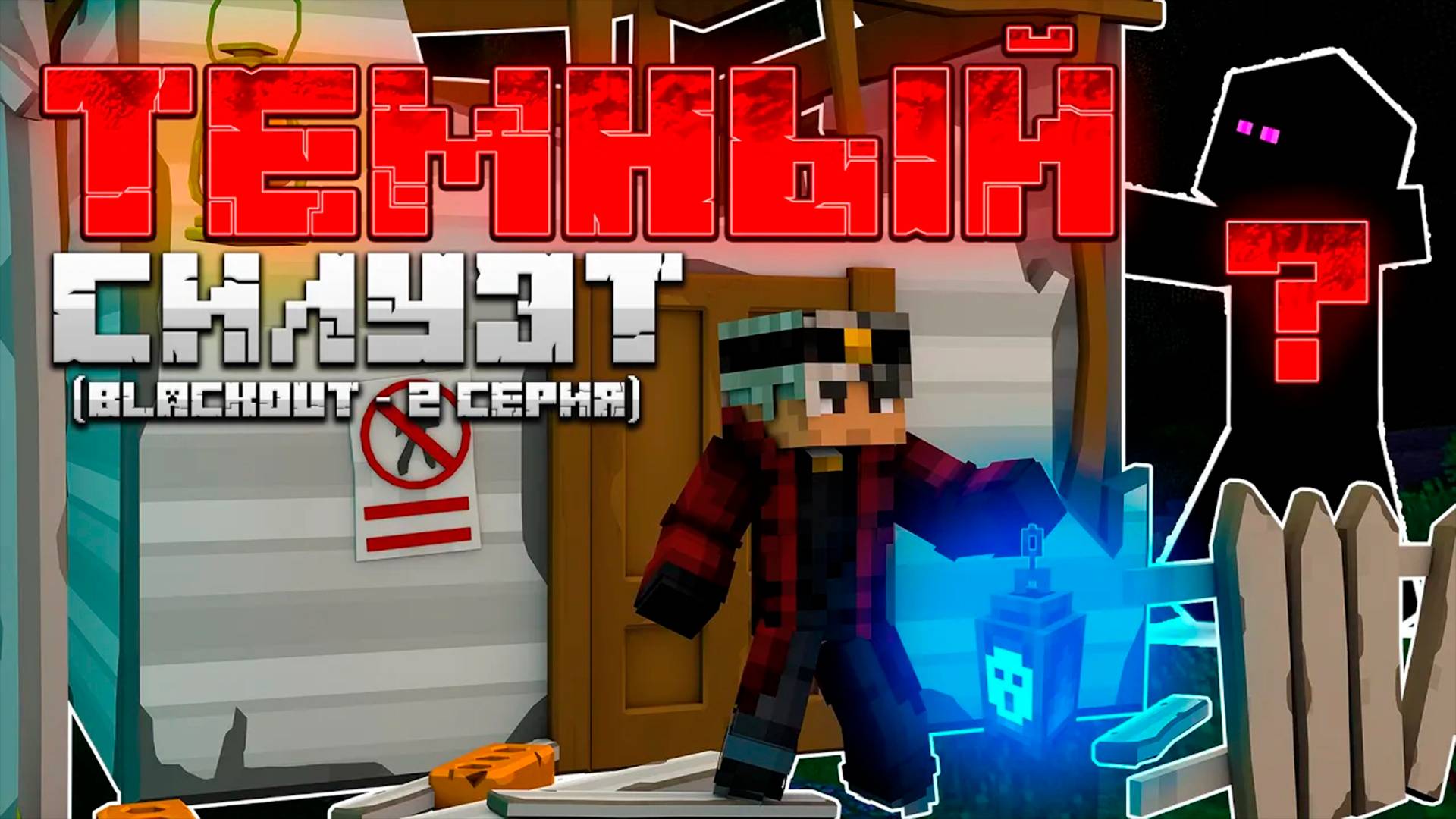 МАЙНКРАФТ, но это ЗАМОК С ПРИВИДЕНИЯМИ | BLACKOUT #2 серия | Minecraft Bedrock