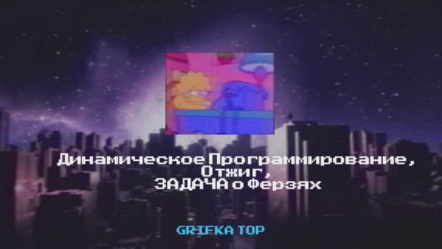 ДП, Жадные алгоритмы, Отжиг, Задача о ферзях УРОК 5 (РЕМЕЙК 2)