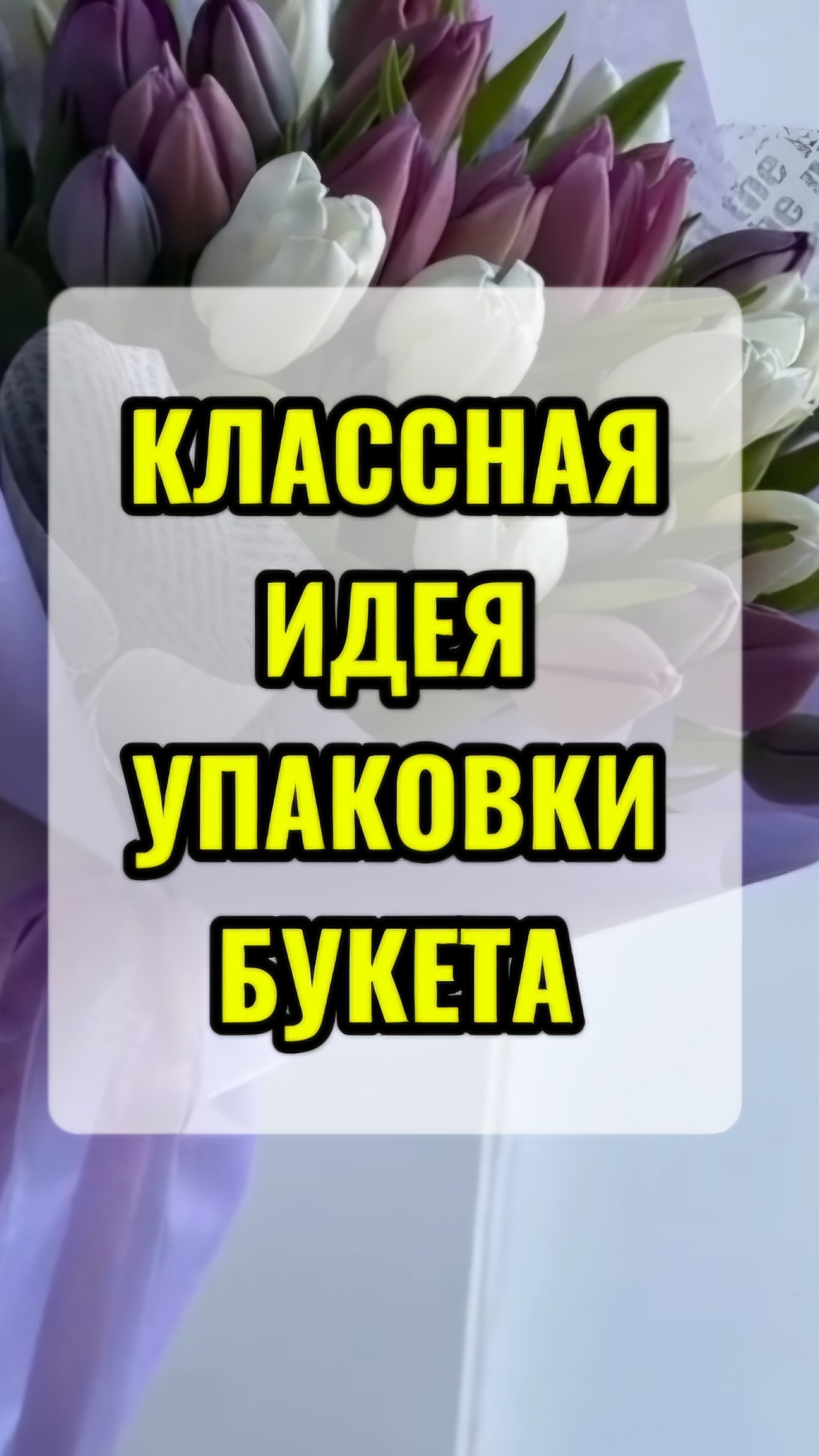 Как упаковать цветы.