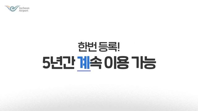 [인천공항] 기다림이 없는 스마트한 공항! 스마트패스(Smartpass) 서비스