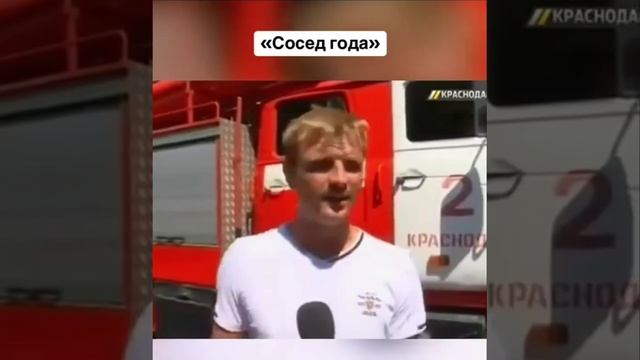 Сосед года
