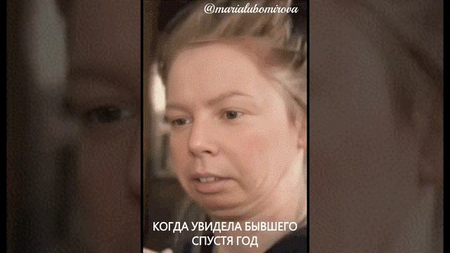 Когда увидела бывшего год спустя