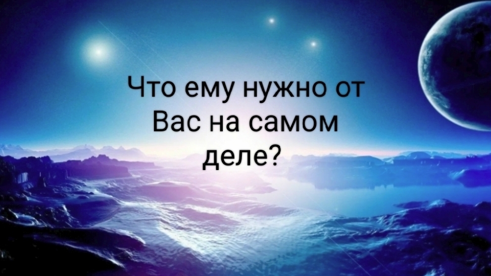 Что ему нужно от Вас на самом деле?