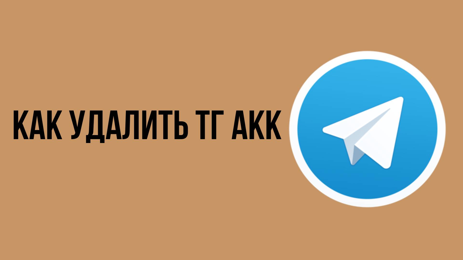 Как удалить тг акк