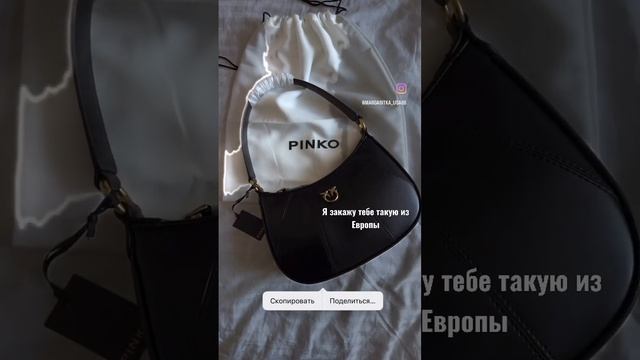 Брендовая сумка Pinko | Откуда выгодно заказать брендовые сумки ? #байер #бренды #покупкивсша