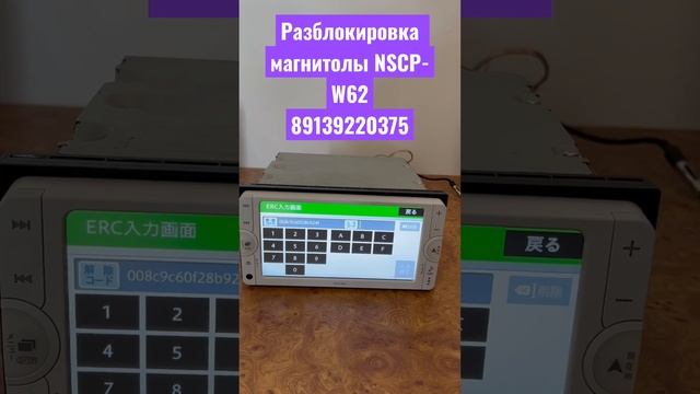 Разблокировка магнитолы NSCP-W62