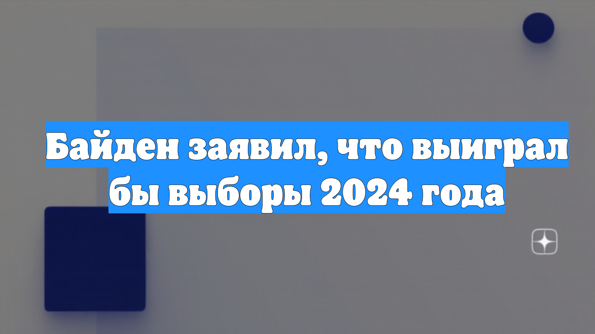 Байден заявил, что выиграл бы выборы 2024 года