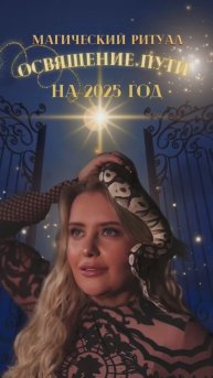 Освящение пути на 2025 год