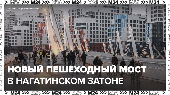 Новый пешеходный мост появился в Нагатинском Затоне - Москва 24