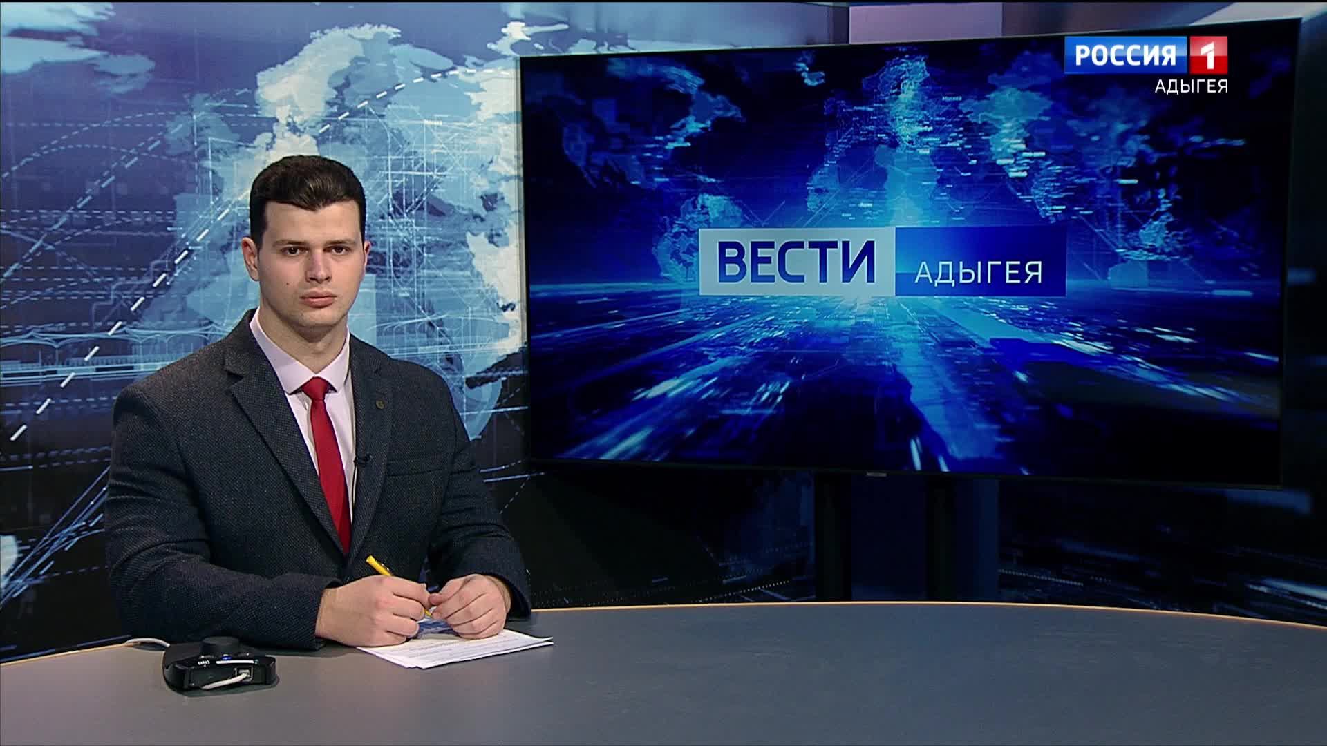 21.10 «Местное время. Вести. Адыгея» от 11.01.2025г